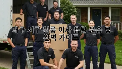 대구 서구 원룸 이사, 용달 운송 팁 완벽 가이드!