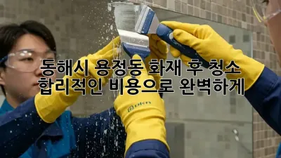 동해시 용정동 화재 후 청소🚨 합리적인 비용으로 완벽하게!