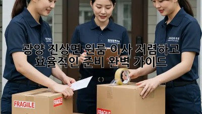 광양 진상면 원룸 이사, 저렴하고 효율적인 준비 완벽 가이드! ✨