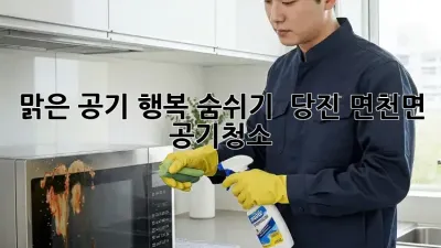 맑은 공기, 행복 숨쉬기 💨 당진 면천면 #공기청소