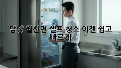 담양 월산면 셀프 청소, 이젠 쉽고 빠르게!