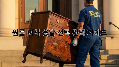 원룸 이사, 용달 선택 완벽 가이드!