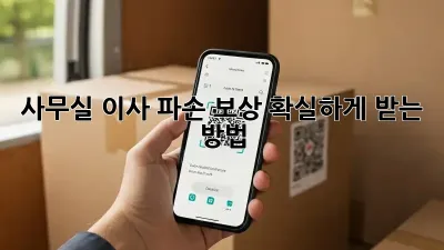 사무실 이사? 파손 보상 확실하게 받는 방법!