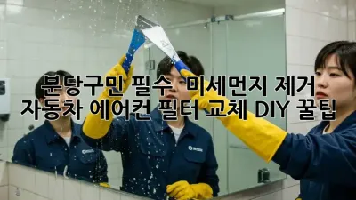 분당구민 필수! 🚗 미세먼지 제거, 자동차 에어컨 필터 교체 DIY 꿀팁 💨