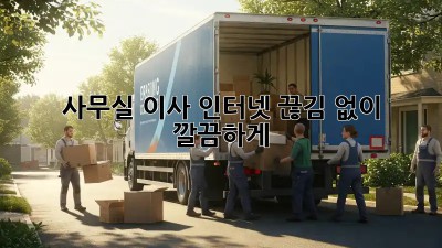 사무실 이사? 인터넷 끊김 없이 깔끔하게!