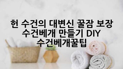 😴 헌 수건의 대변신! 꿀잠 보장 수건베개 만들기 #DIY #수건베개꿀팁
